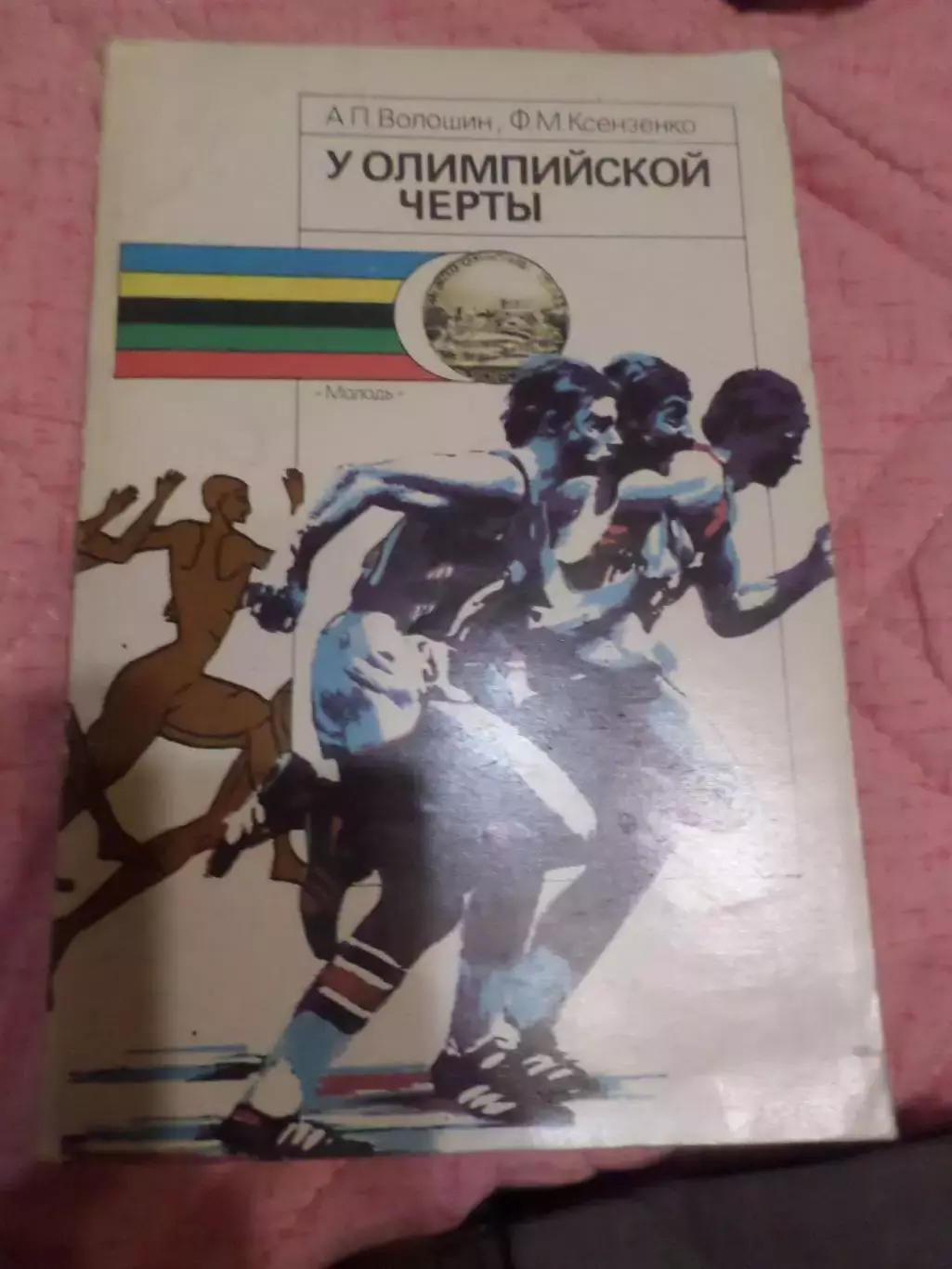 Волошин, Ксензенко - У олимпийской черты 1988 г