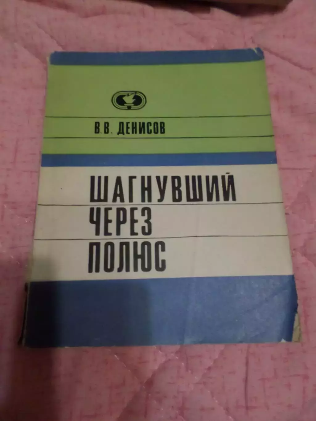 Денисов - Шагнувший через полюс 1971 г