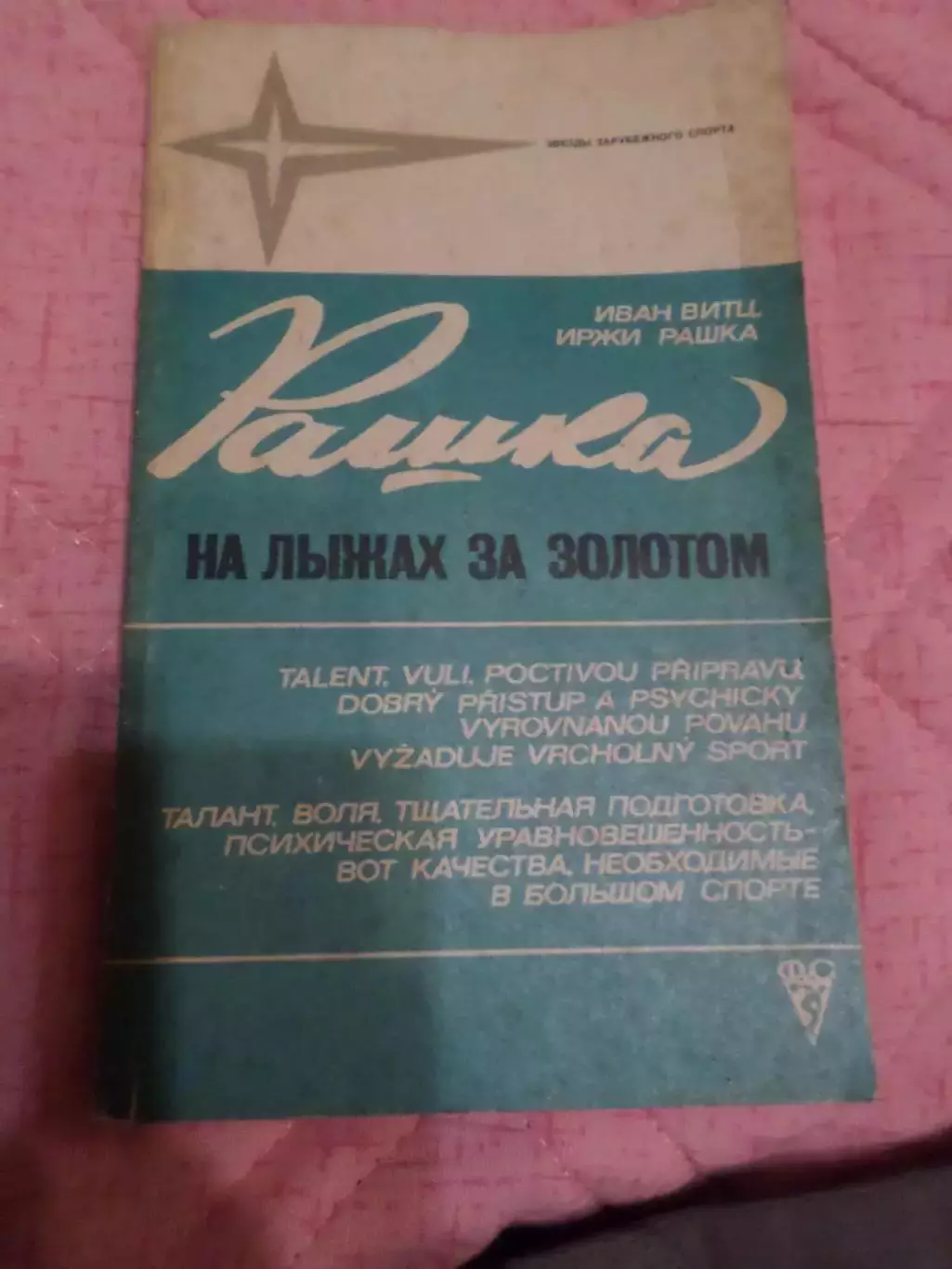 Витц, Рашка - На лыжах за золотом 1977 г ( лыжный спорт)