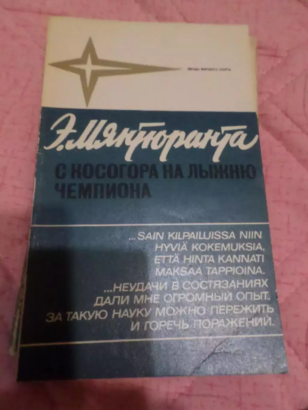 Мянтюранта - С косогора на лыжню 1973 г ( лыжный спорт)