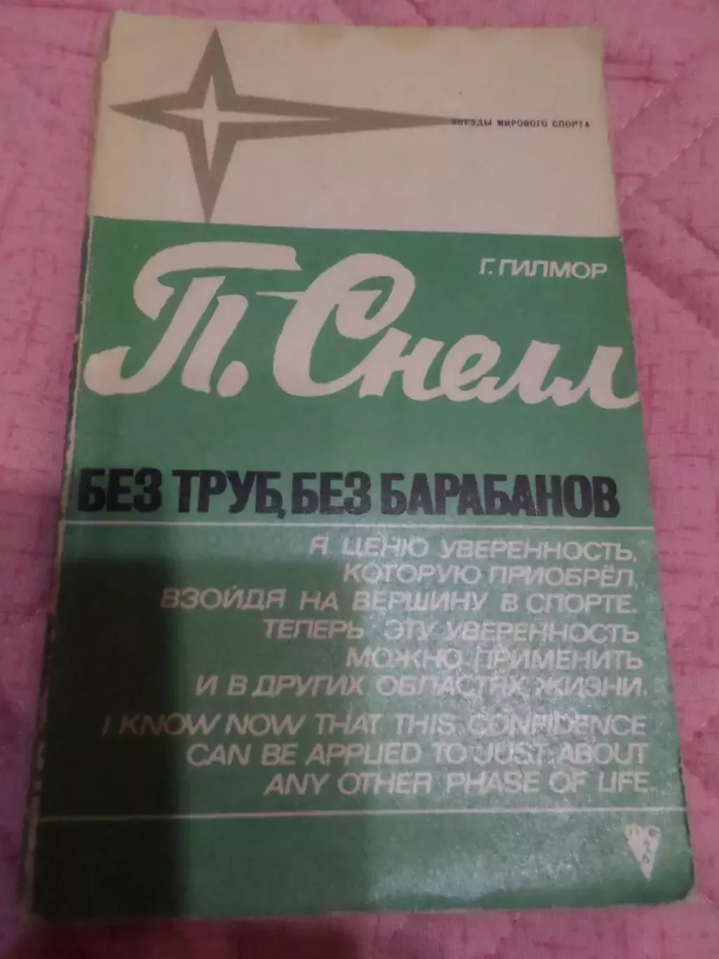 Гилмор - Питер Снелл - Без труб, без барабанов 1972 г ( легкая атлетика)