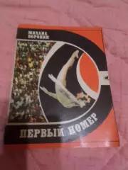 Воронин - Первый номер 1980 г ( серия Спорт и личность, гимнастика)