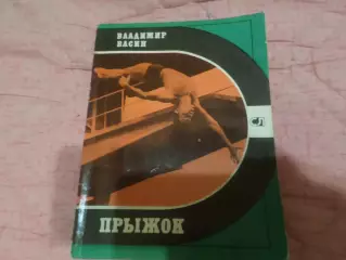 Васин - Прыжок 1980 г ( серия Спорт и личность, прыжки в воду)