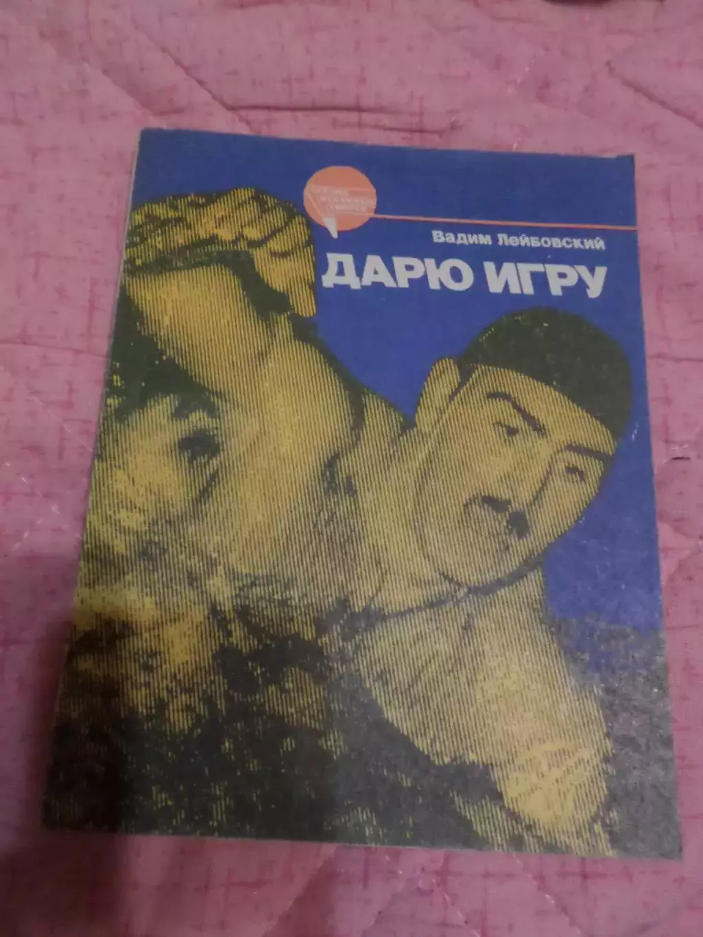 Лейбовский - Дарю игрю 1987 г ( серия Сердца отданные спорту, водное поло)