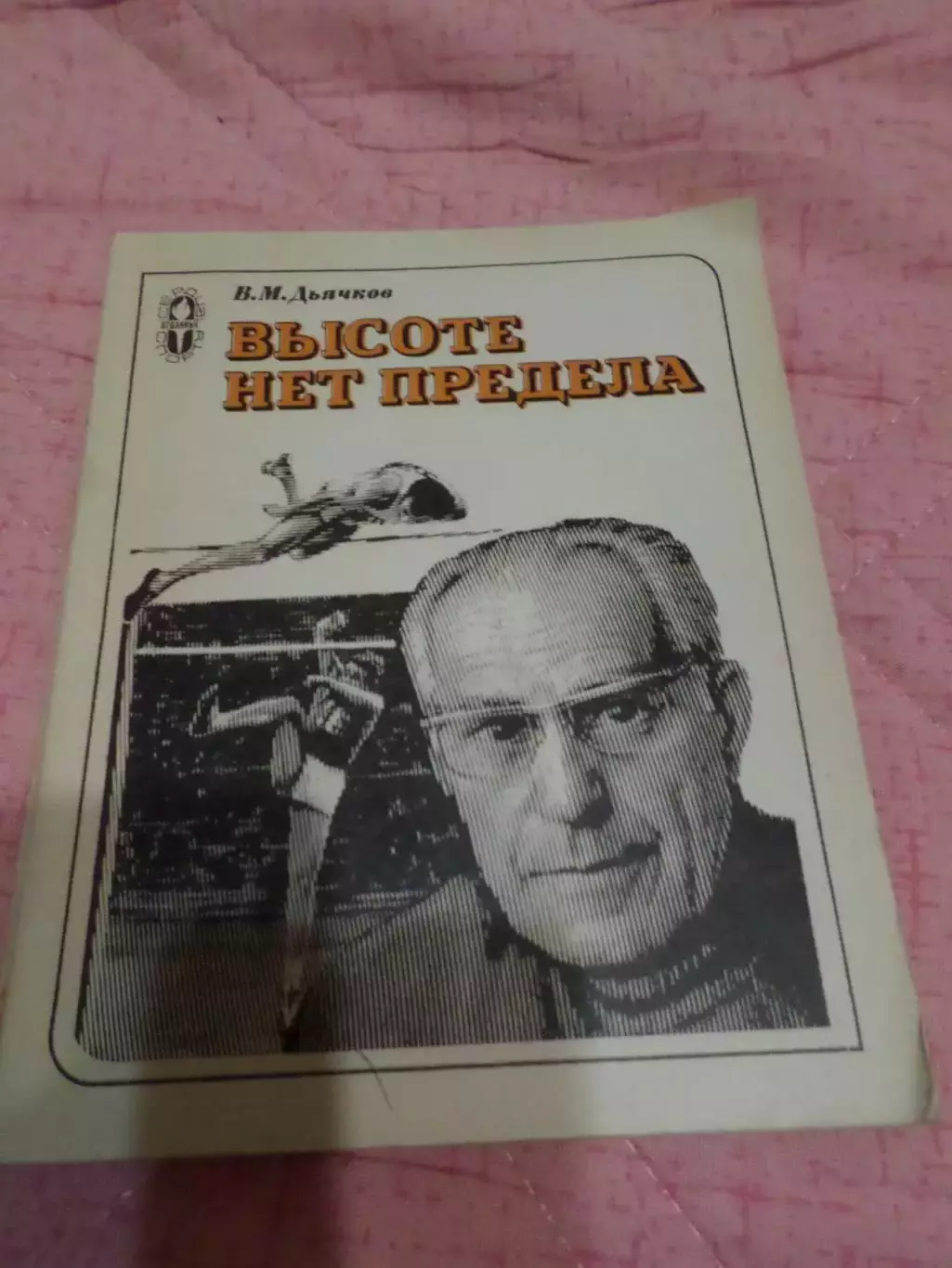 Дьячков - Высоте нет предела 1980 (серия Сердца отданные спорту, легкая атлетика
