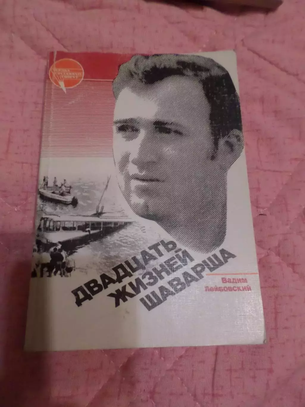 Лейбовский - Двадцать жизней Шаварша (серия Сердца отданные спорту подводное пл)