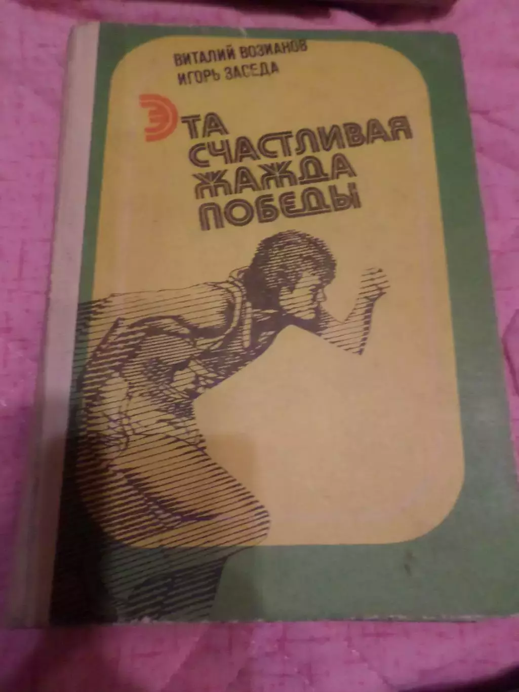 Возианов, Заседа - Эта счастливая жажда победы 1978 г