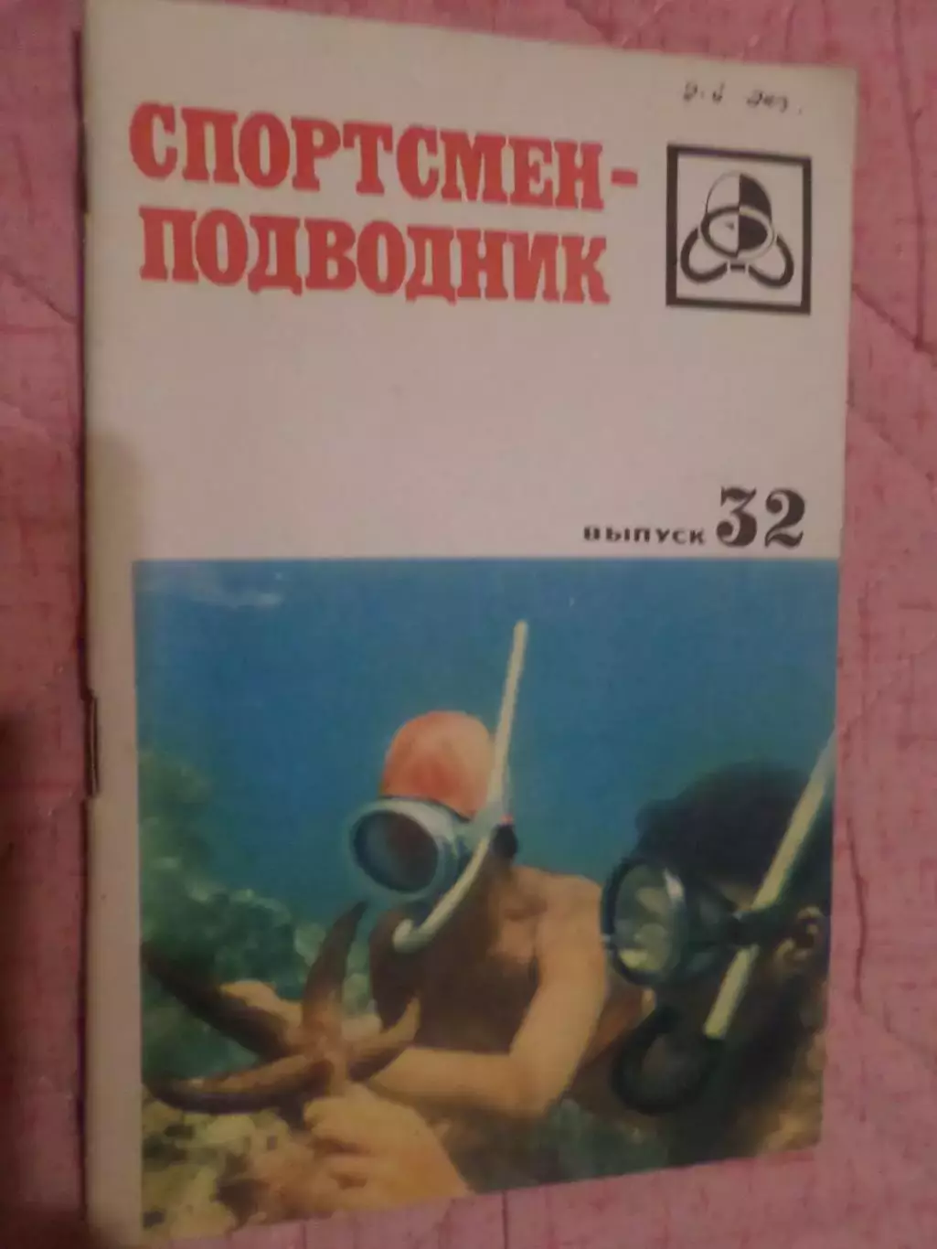 журнал Спортсмен - Подводник № 32 1972 г