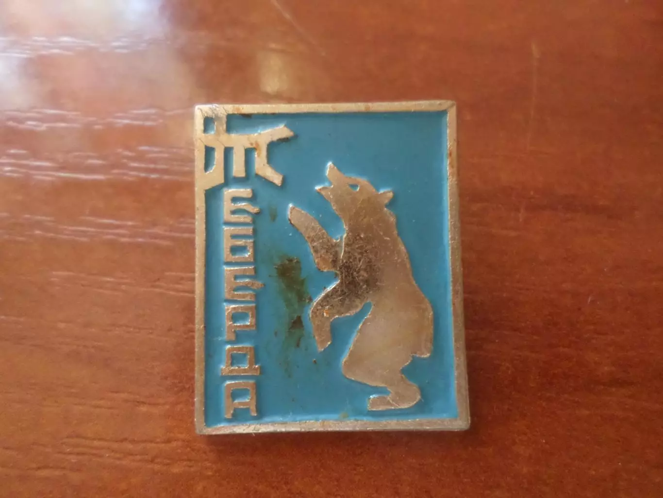 Значок туризм Теберда