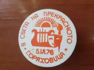 Значок фестиваль В мире прекрасного 5 июня 1976 г Оряховица Болгария