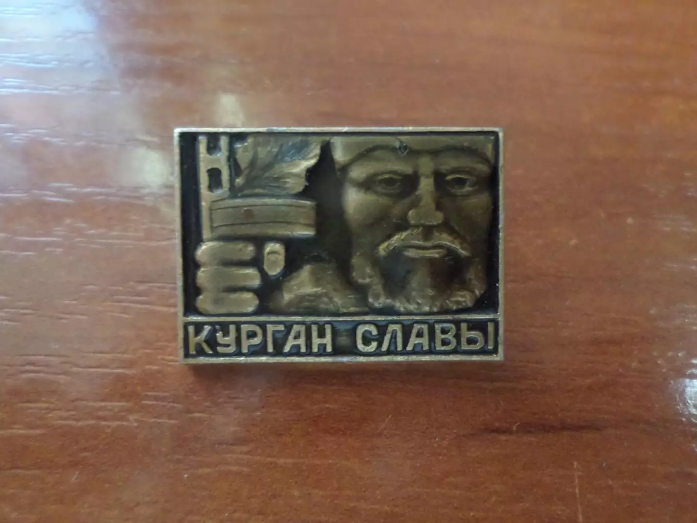 значок Курган Славы.