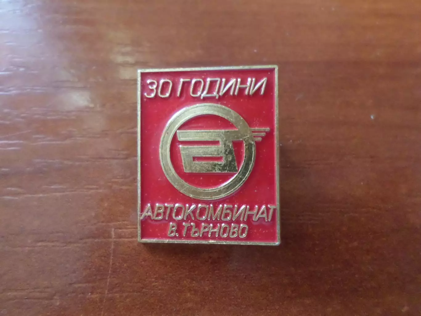 Значок 30 лет Автокомбинат г. ВеликоТырново Болгария