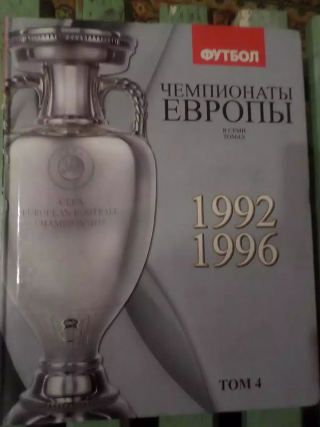Франков, Талиновский - Чемпионаты Европы по футболу том 4 1992-1996 г