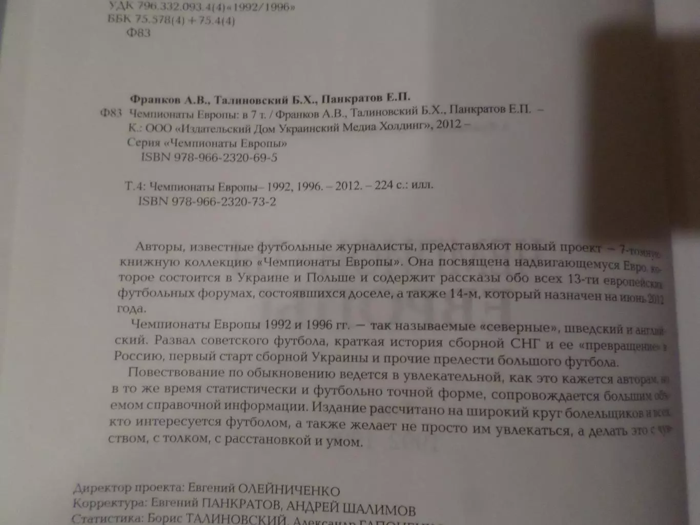 Франков, Талиновский - Чемпионаты Европы по футболу том 4 1992-1996 г 1