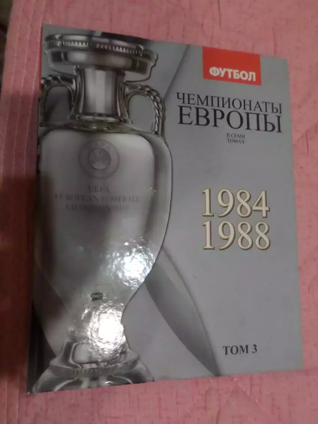 Франков, Талиновский - Чемпионаты Европы по футболу том 3 1984-1988 г