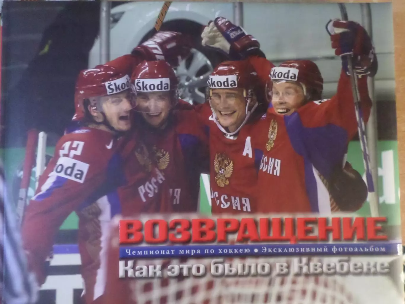 Фотоальбом - Возвращение. Как это было в Квебеке 2009 г