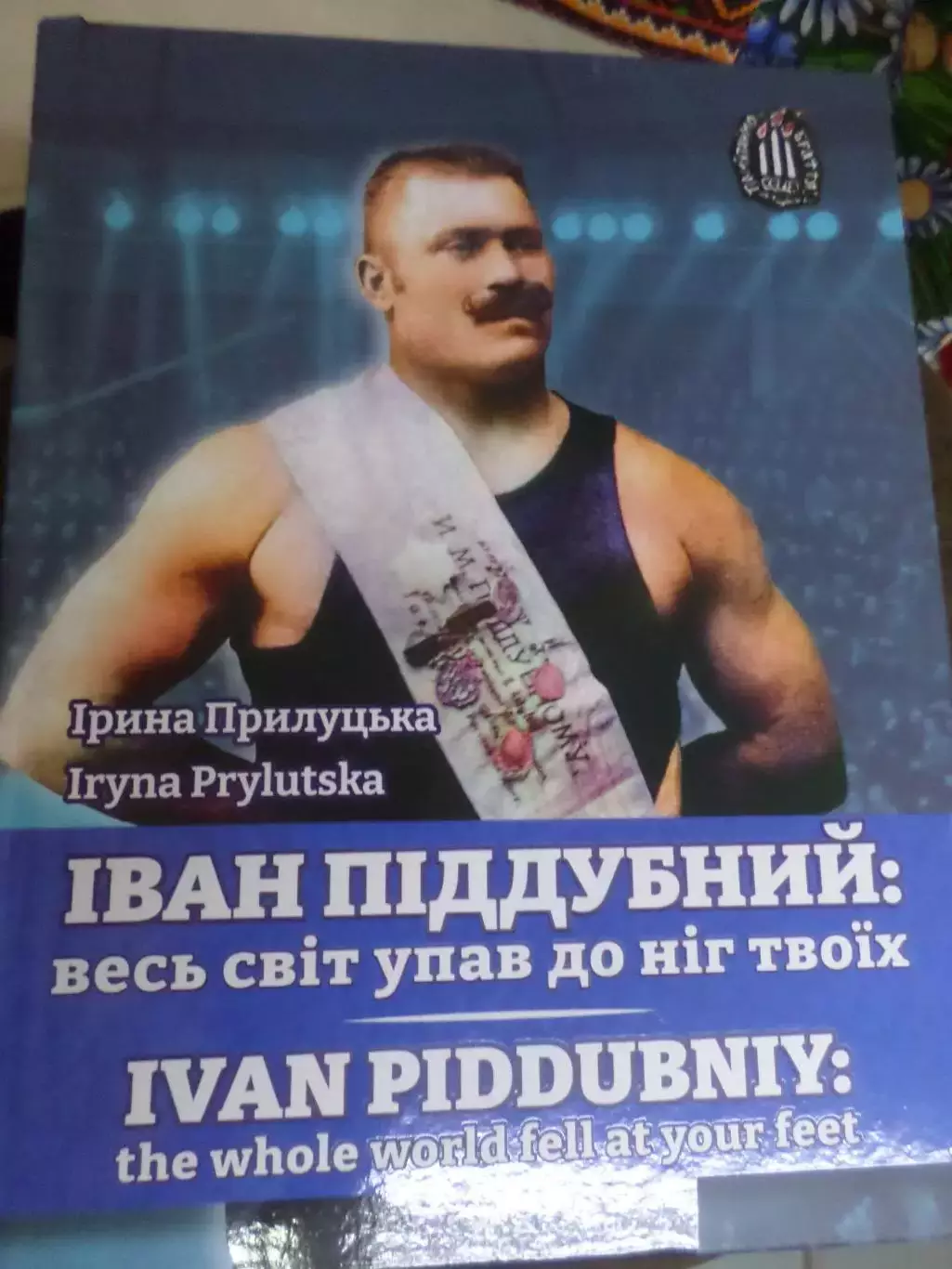 Прилуцкая - Иван Поддубный: весь мир упал к ногам твоим укр.яз 2024 г