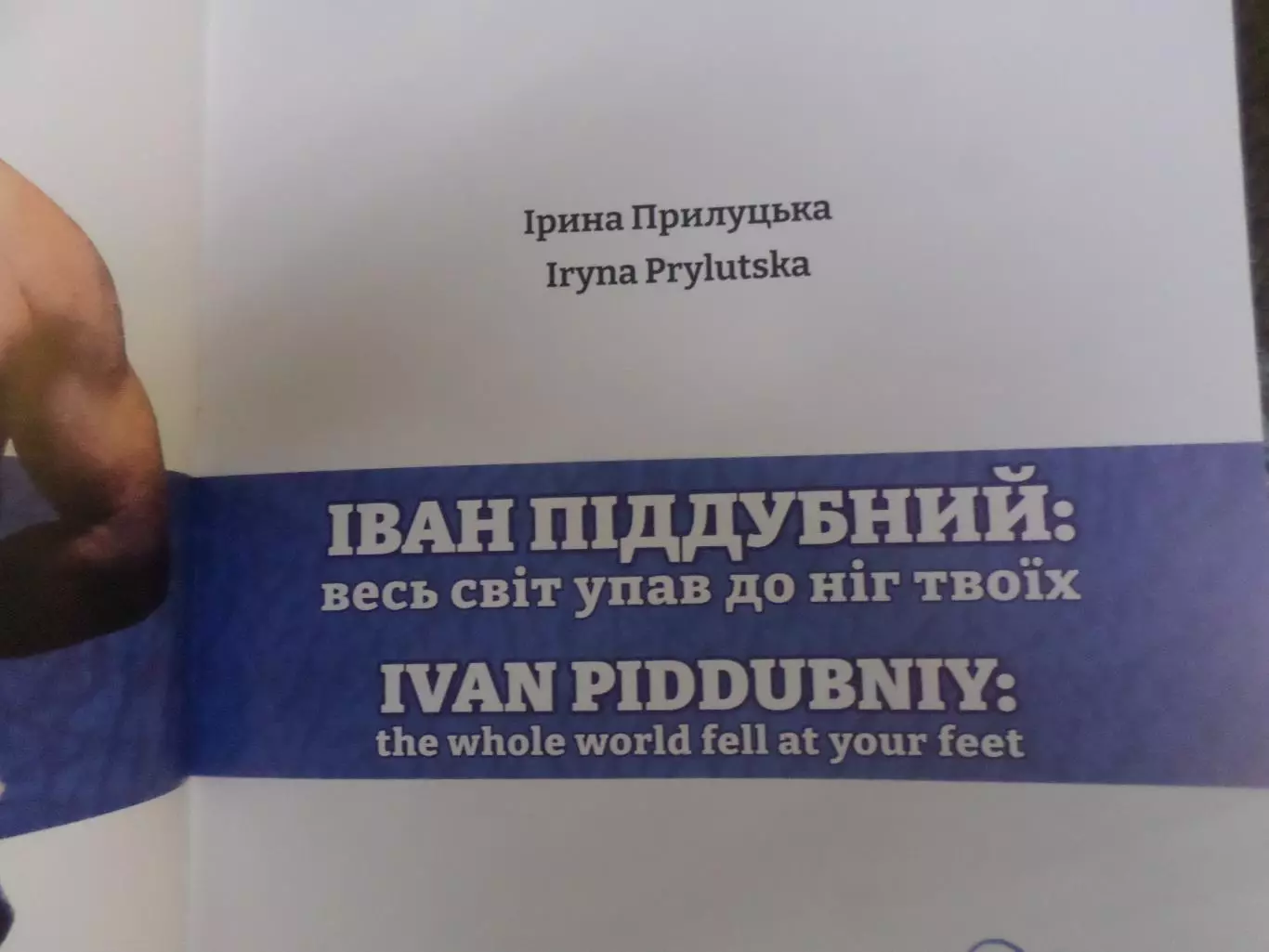 Прилуцкая - Иван Поддубный: весь мир упал к ногам твоим укр.яз 2024 г 1