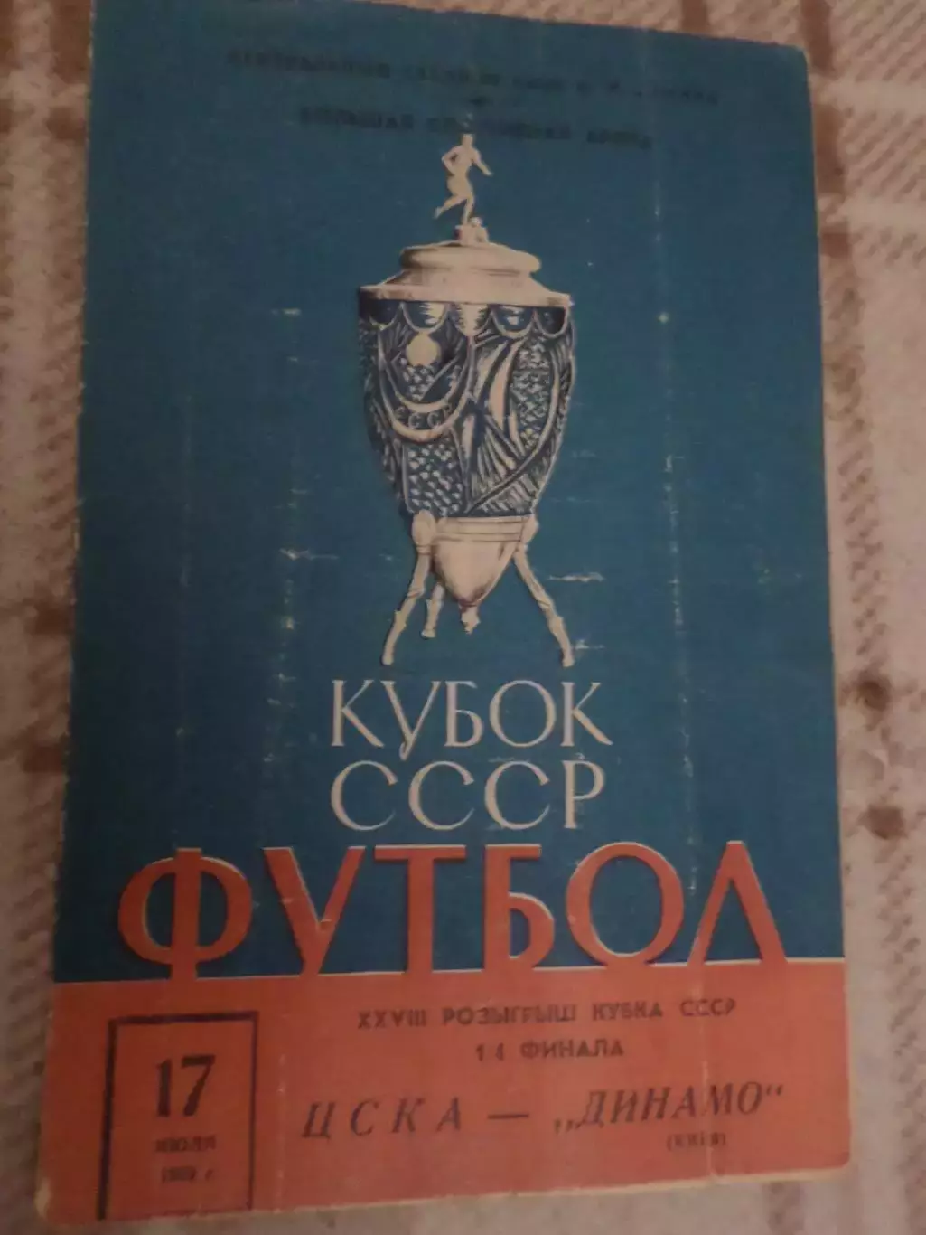 программа ЦСКА Москва - Динамо Киев 1969 г Кубок СССР