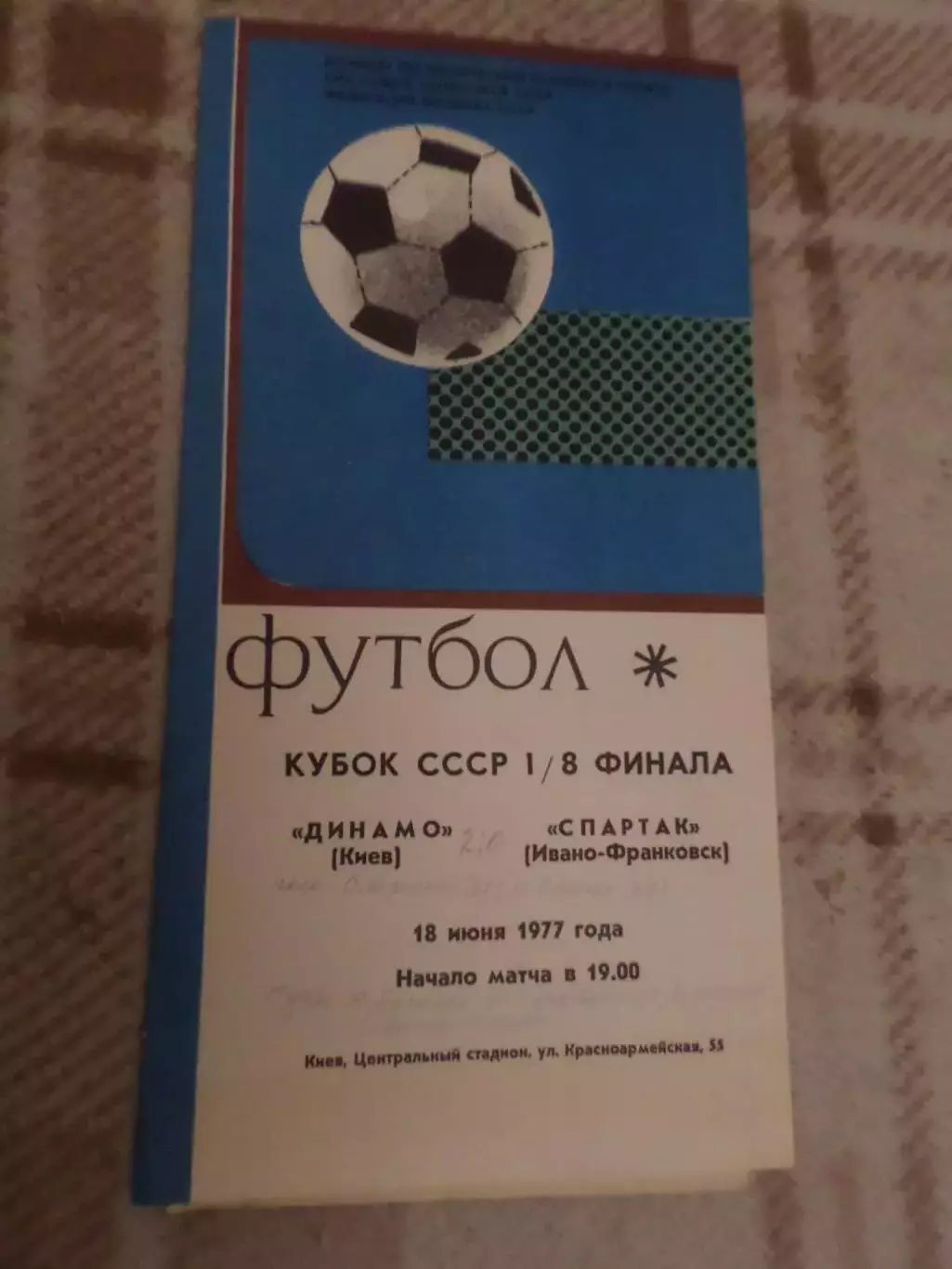 программа Динамо Киев - Спартак Ивано-Франковск 1977 кубок СССР