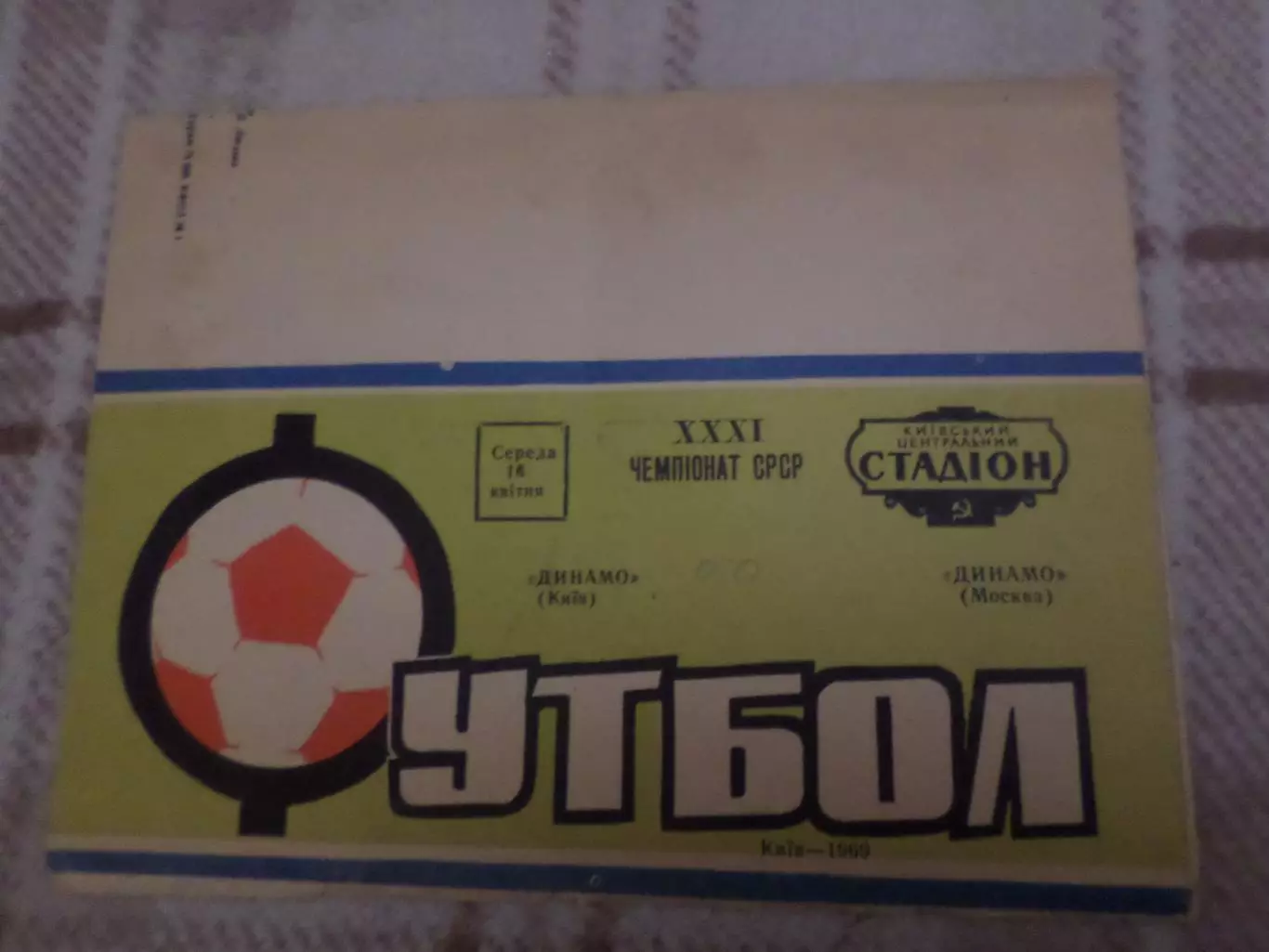 программа Динамо Киев - Динамо Москва 1969 г
