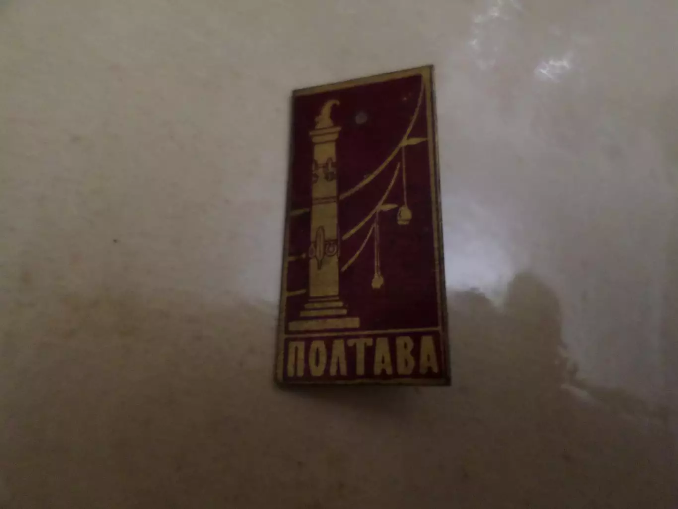 Значок Полтава монумент Славы