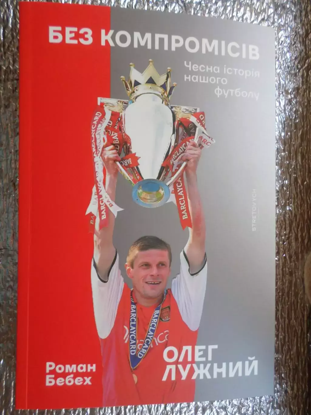 Олег Лужний - Без компромісів. Чесна історія нашого футболу 2025 г