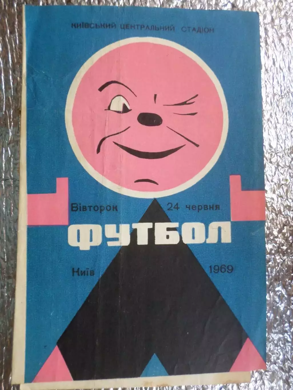 программа Динамо Киев - Крылья Советов Куйбышев 1969 г