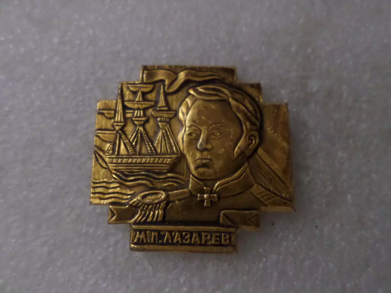 значок мореплаватель Лазарев