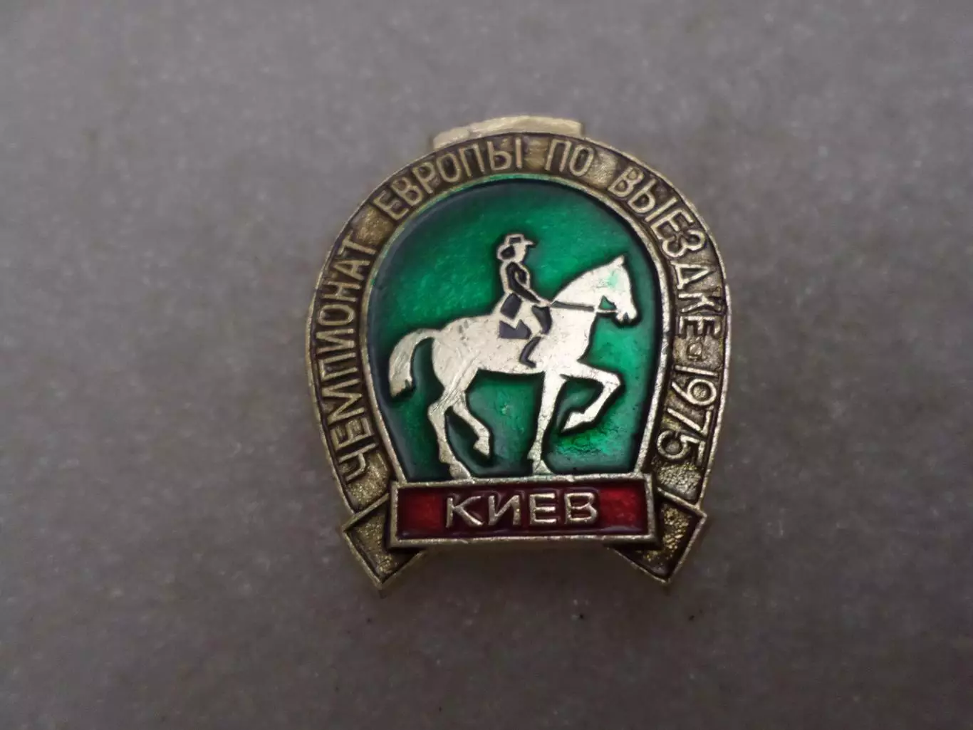 значок Конный спорт Чемпионат Европы по выездке 1975 г Киев