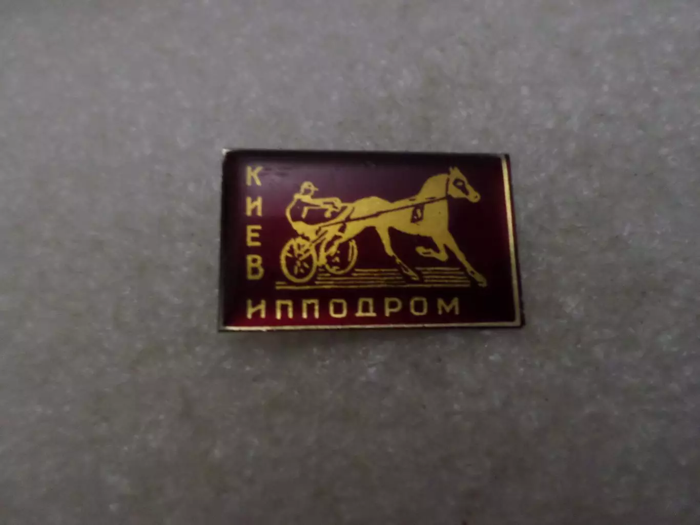 значок Киев ипподром