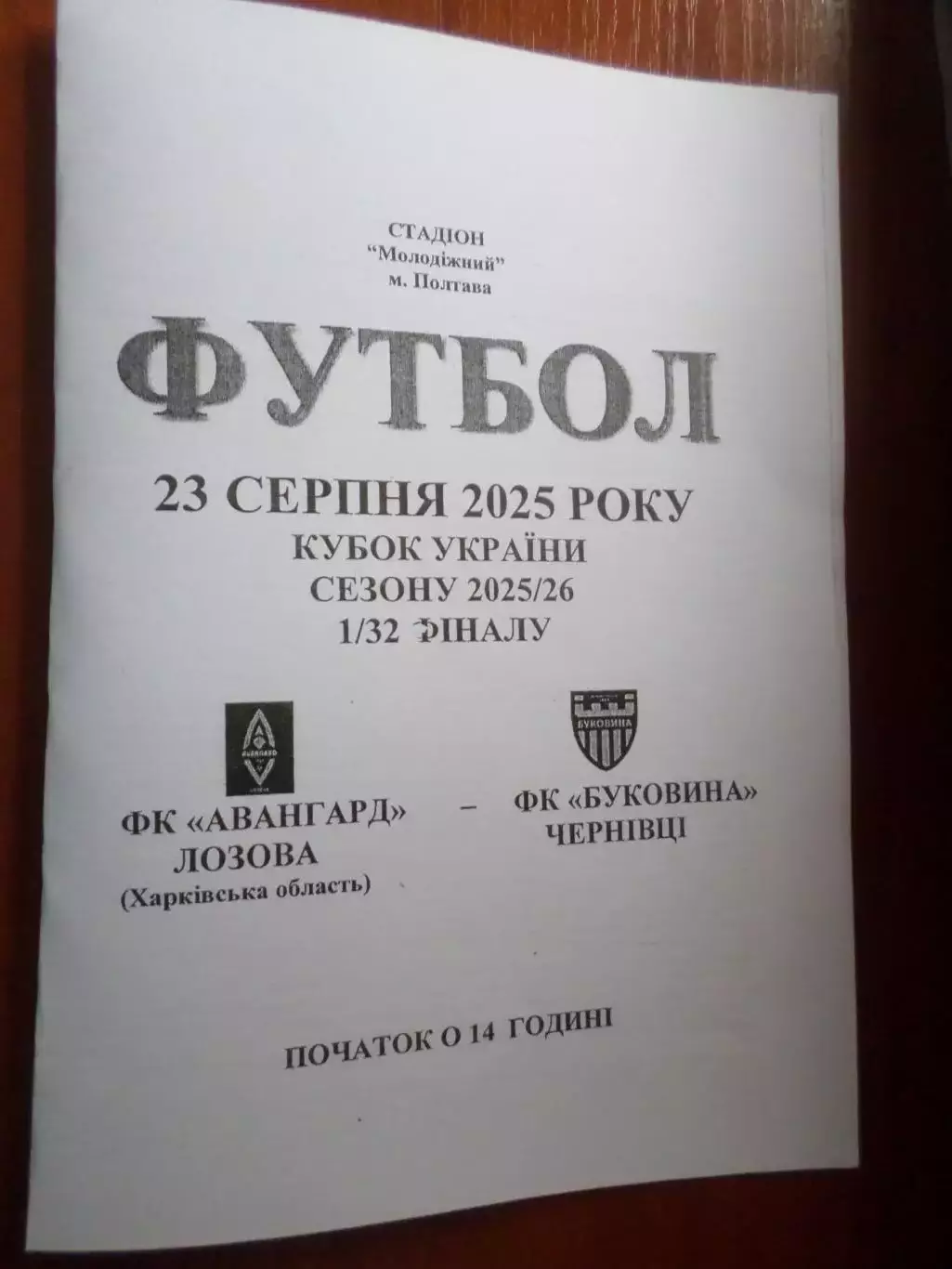 программа Авангард Лозовая - Буковина Черновцы 2025 кубок