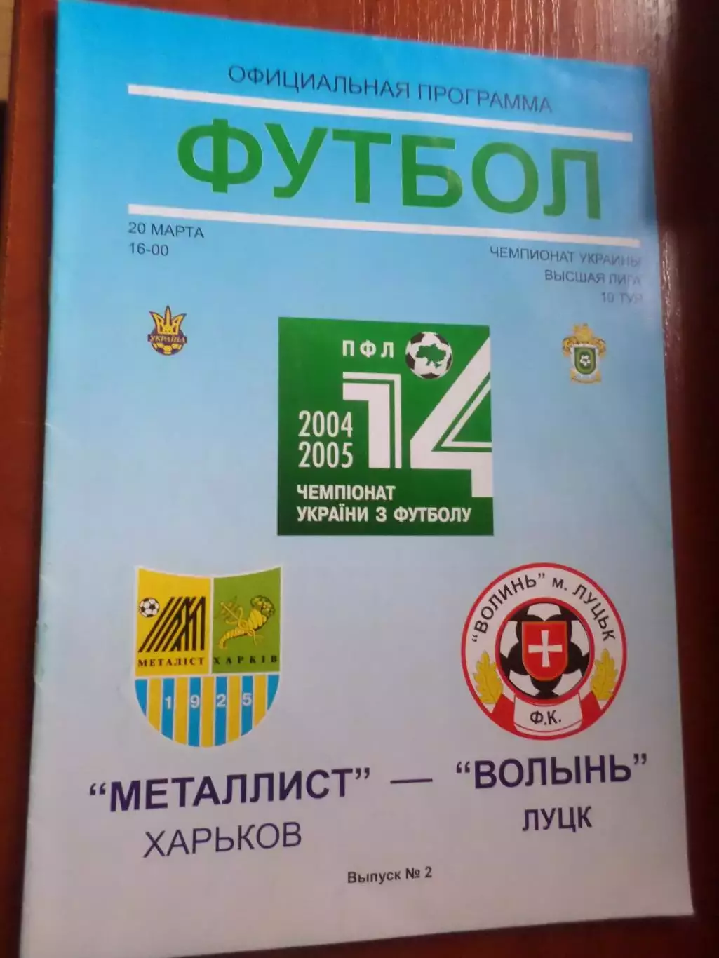 программа Металлист Харьков - Волынь Луцк 2004-2005 г