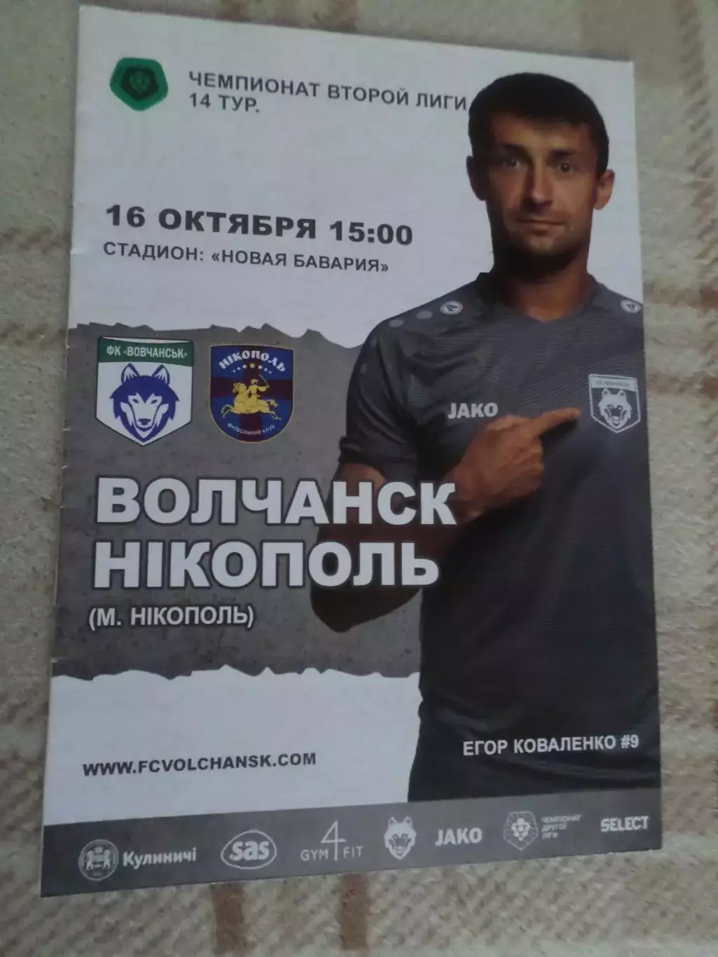 программа ФК Волчанск - Никополь 16 октября 2021 г