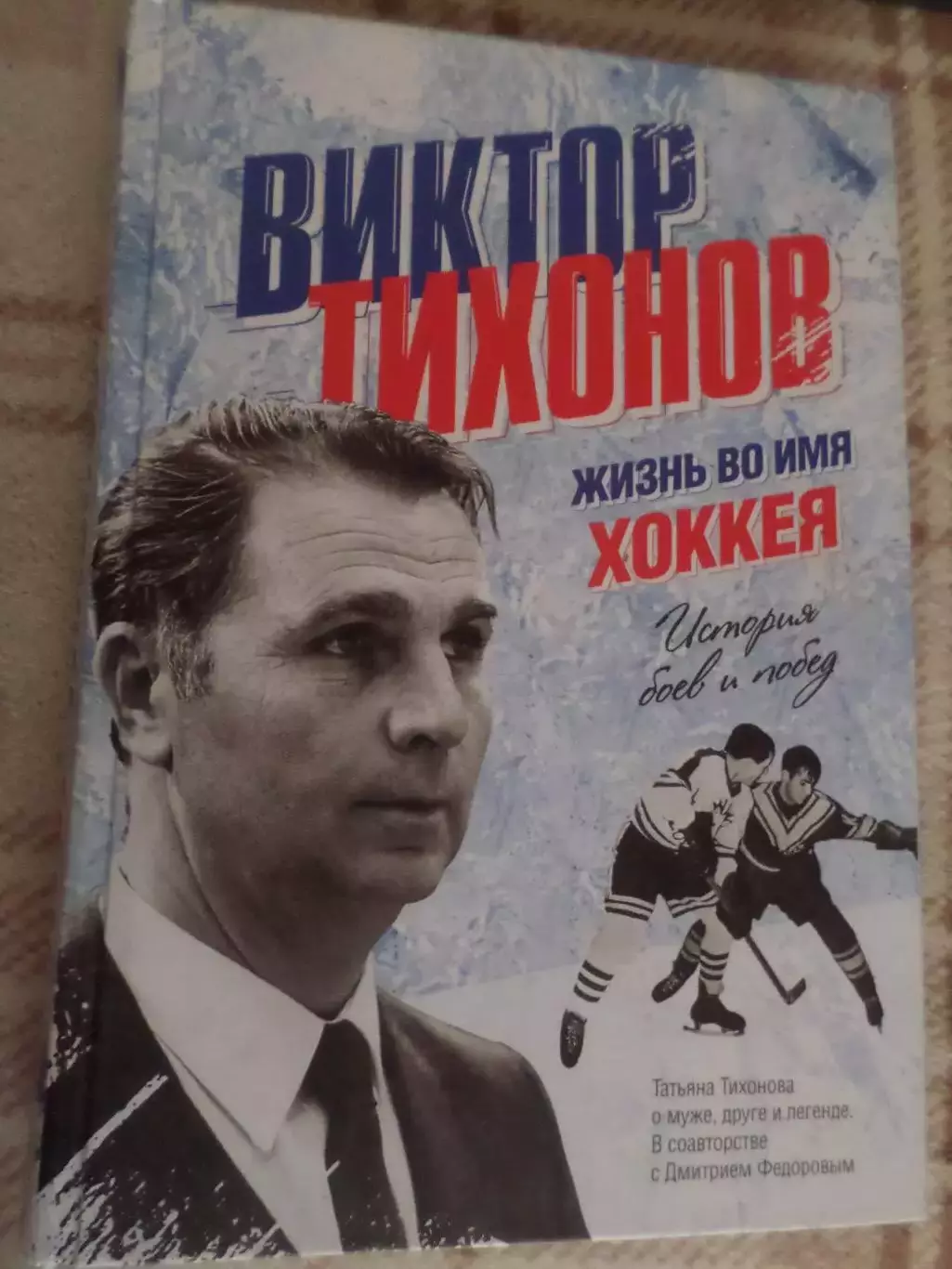 Тихонова, Федоров - Виктор Тихонов - жизнь во имя хоккея 2015 г