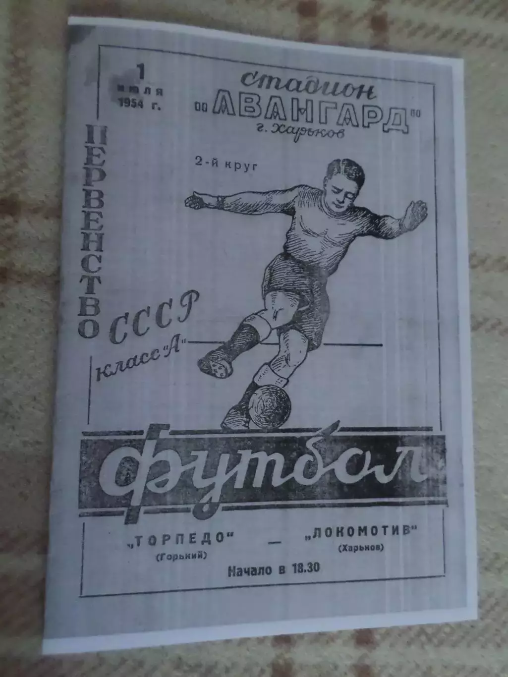 программа Локомотив Харьков - Торпедо Горький 1954 г копия