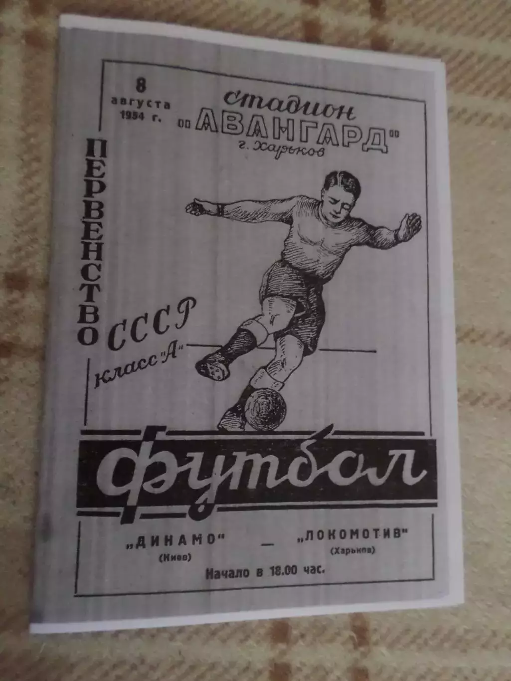 программа Локомотив Харьков - Динамо Киев 1954 г копия