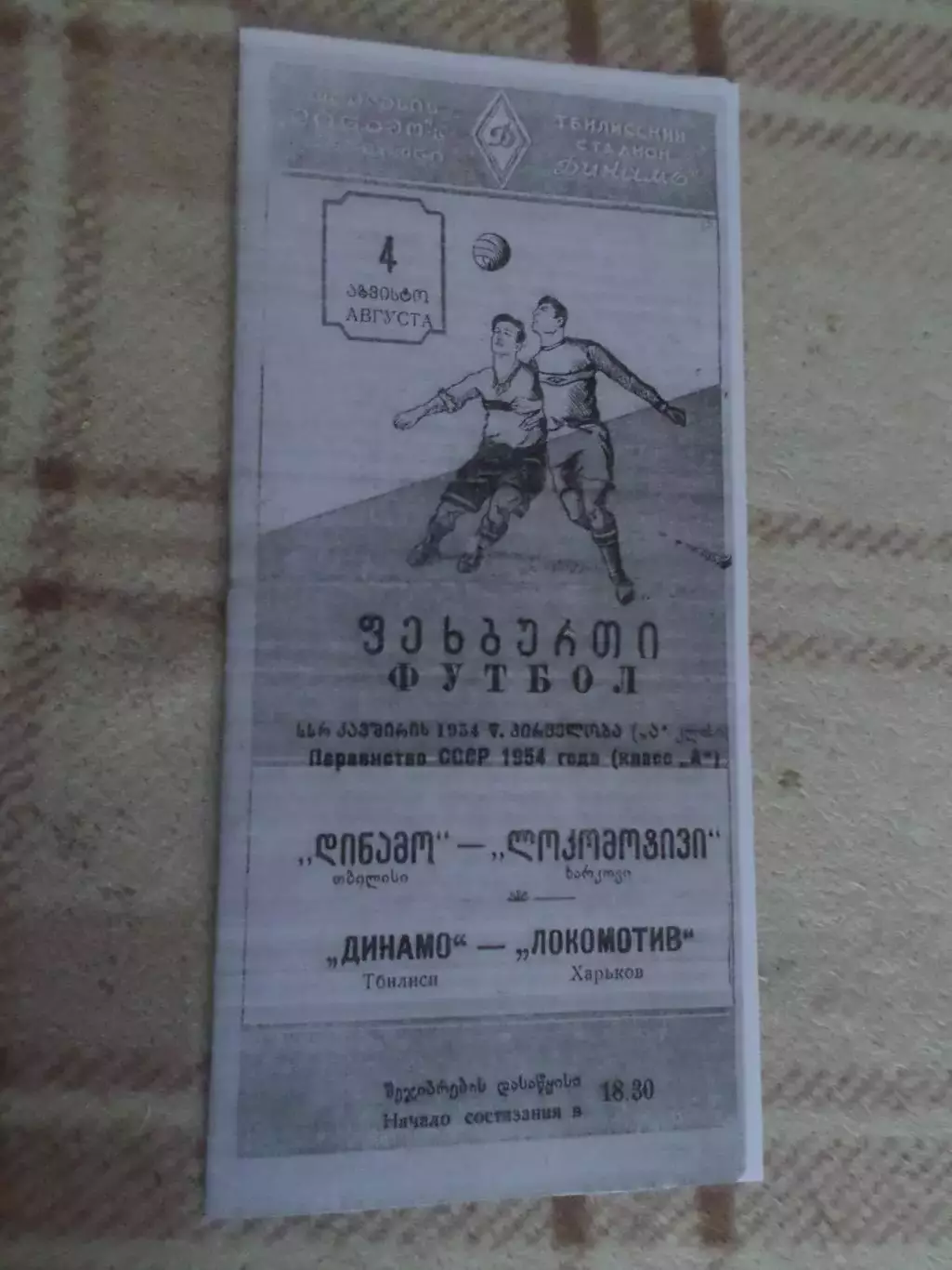 программа Динамо Тбилиси - Локомотив Харьков 1954 г копия