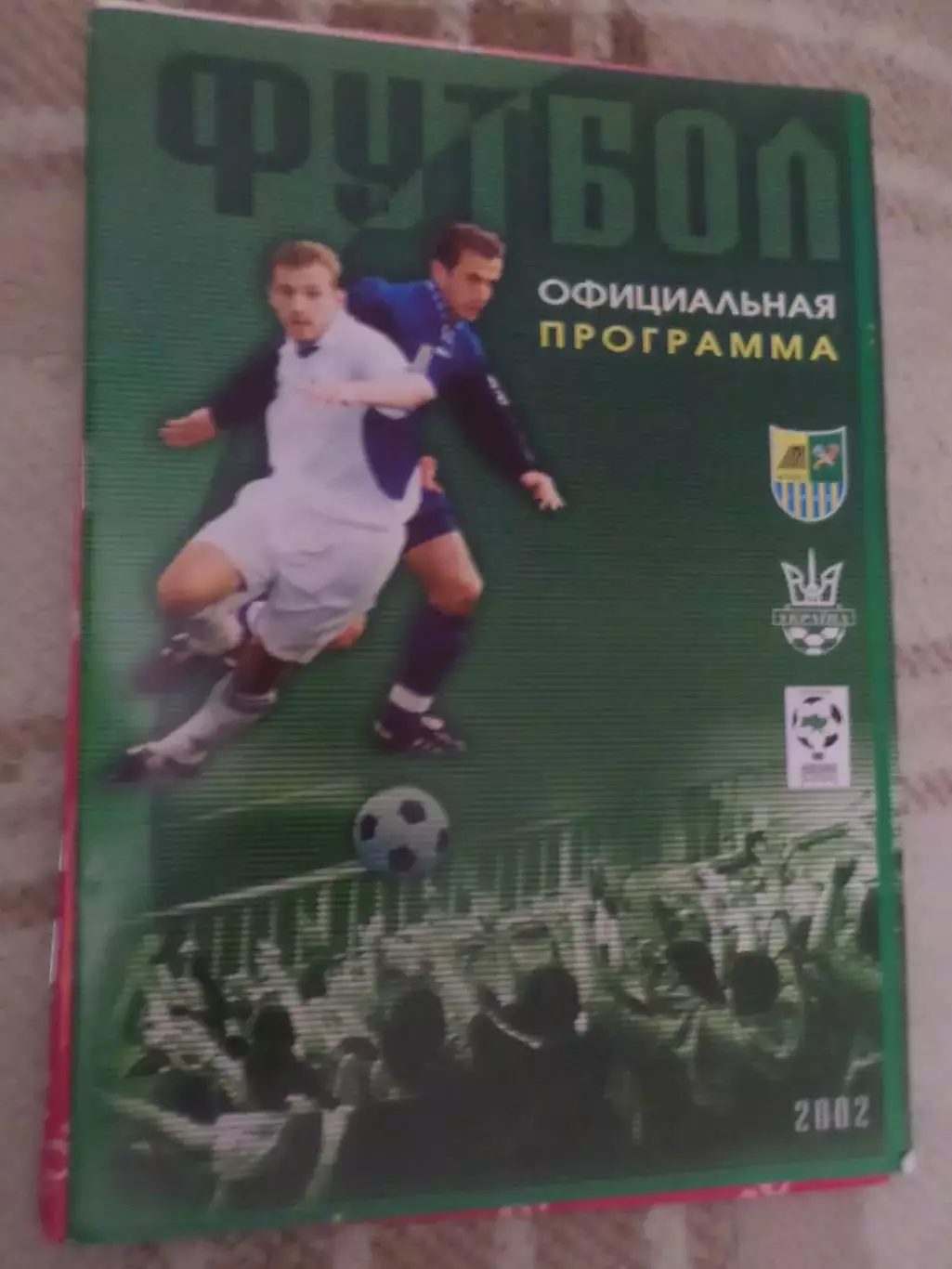 программа ФК Металлист Харьков - Металлург Запорожье 2002-2003 г