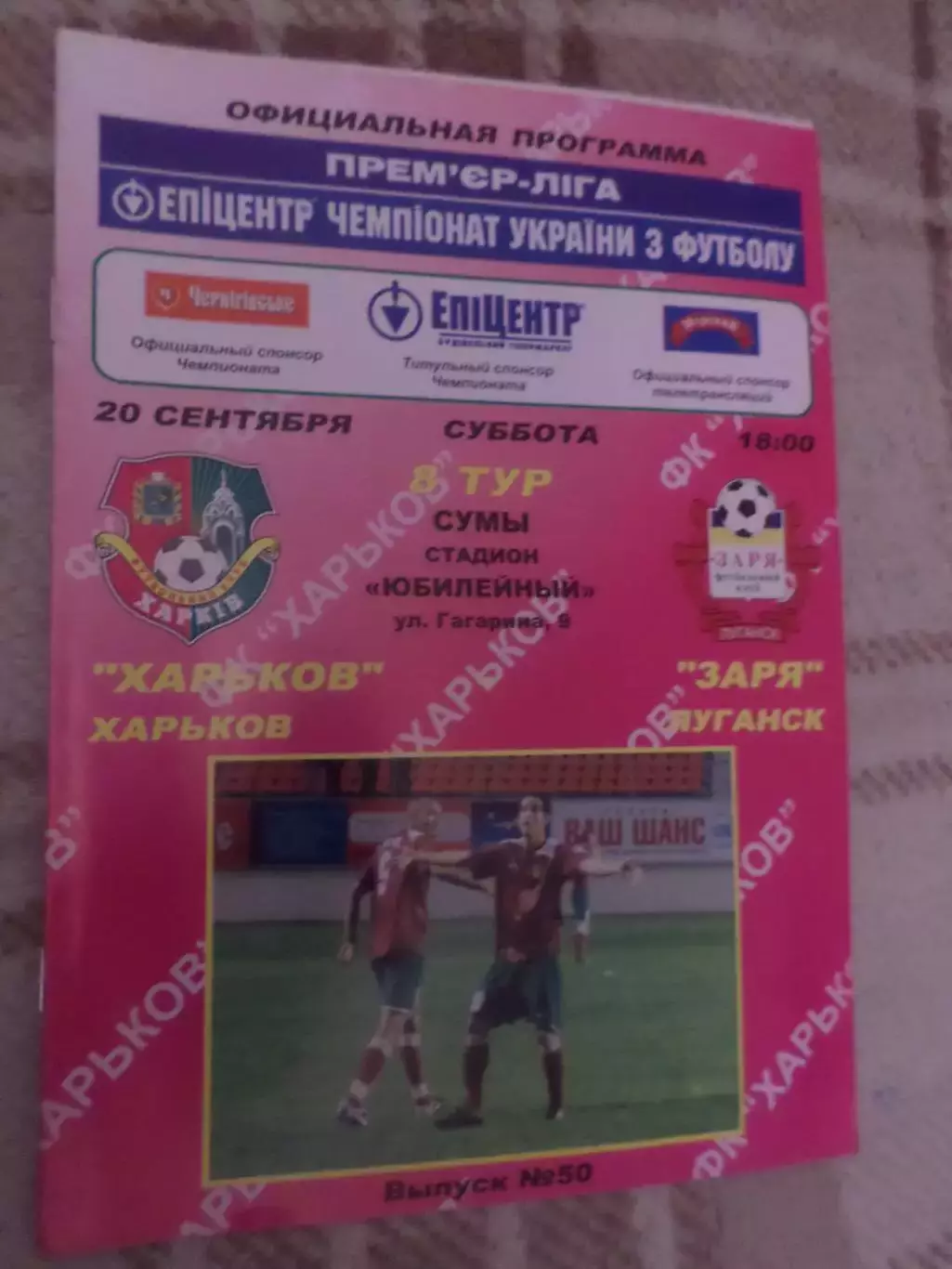 программа ФК Харьков - Заря Луганск 2008-2009 г