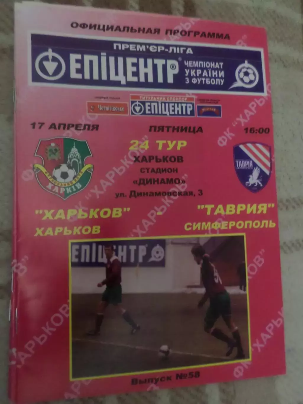 программа ФК Харьков - Таврия Симферополь 2008-2009 г