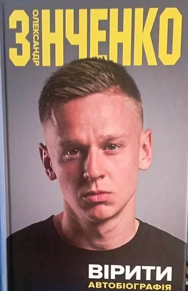 Александр Зинченко -Вірити. Автобіографія 2025 г