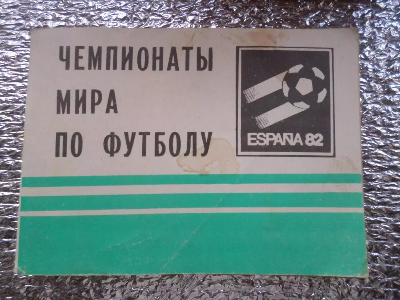 справочник Чемпионаты мира по футболу 1982 г Московская правда