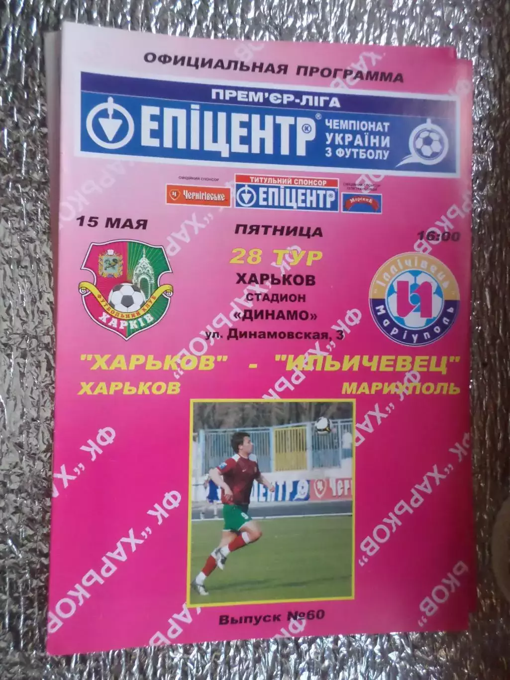 программа ФК Харьков - Ильичевец Мариуполь 2008-2009 г