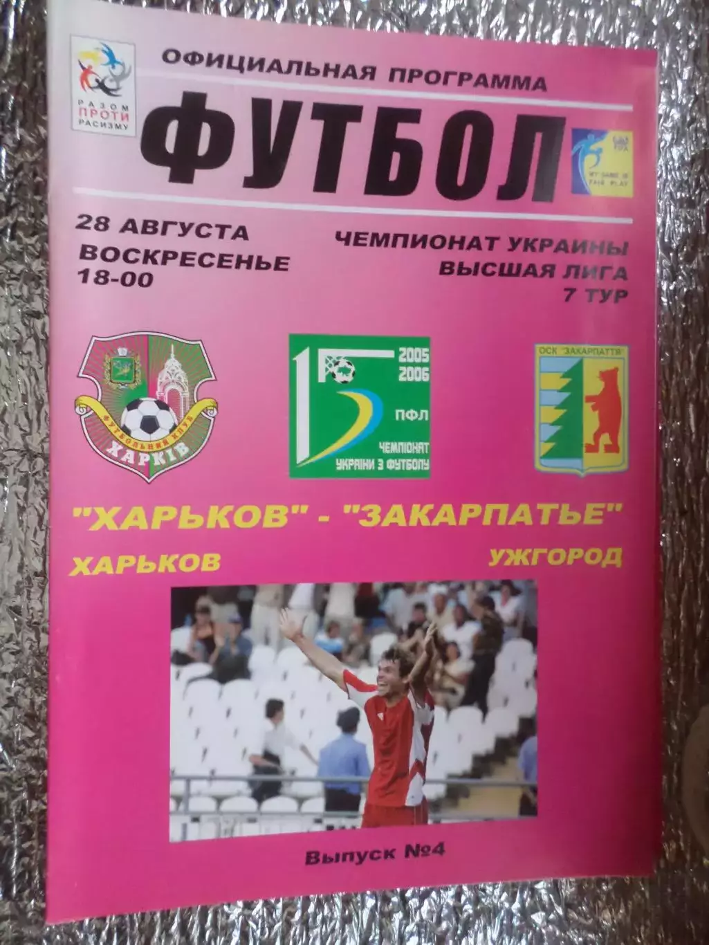 программа ФК Харьков - Закарпатье Ужгород 2005-2006 г