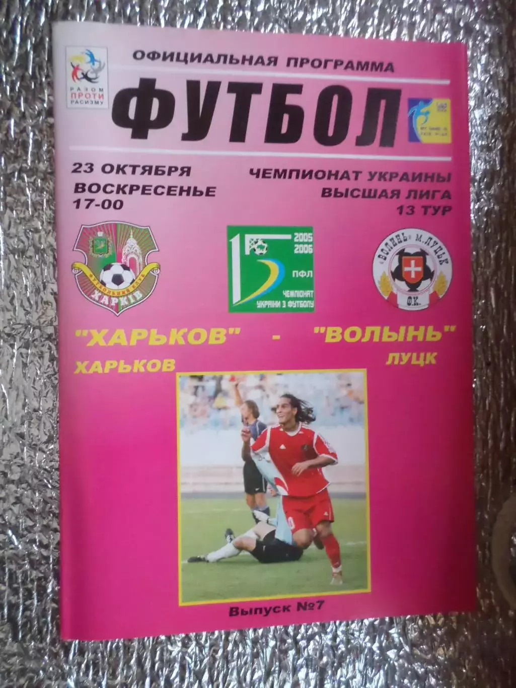 программа ФК Харьков - Волынь Луцк 2005-2006 г