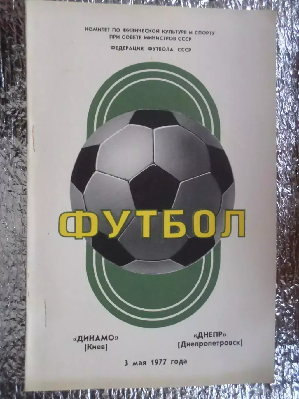 программа Динамо Киев - Днепр Днепропетровск 1977 г