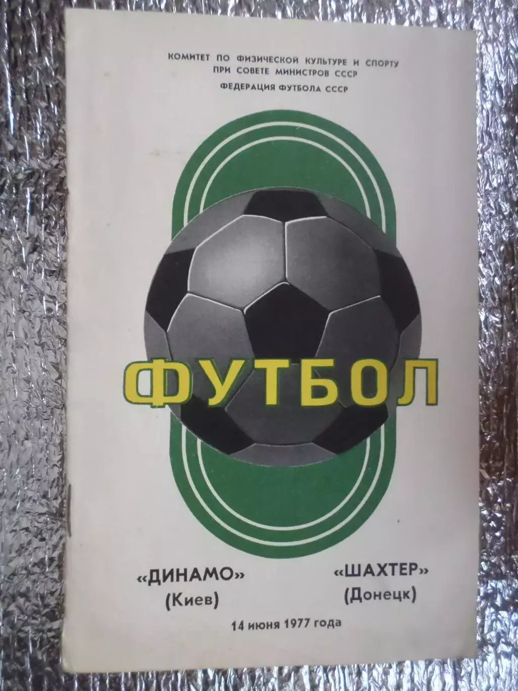 программа Динамо Киев - Шахтер Донецк 1977 г сост.