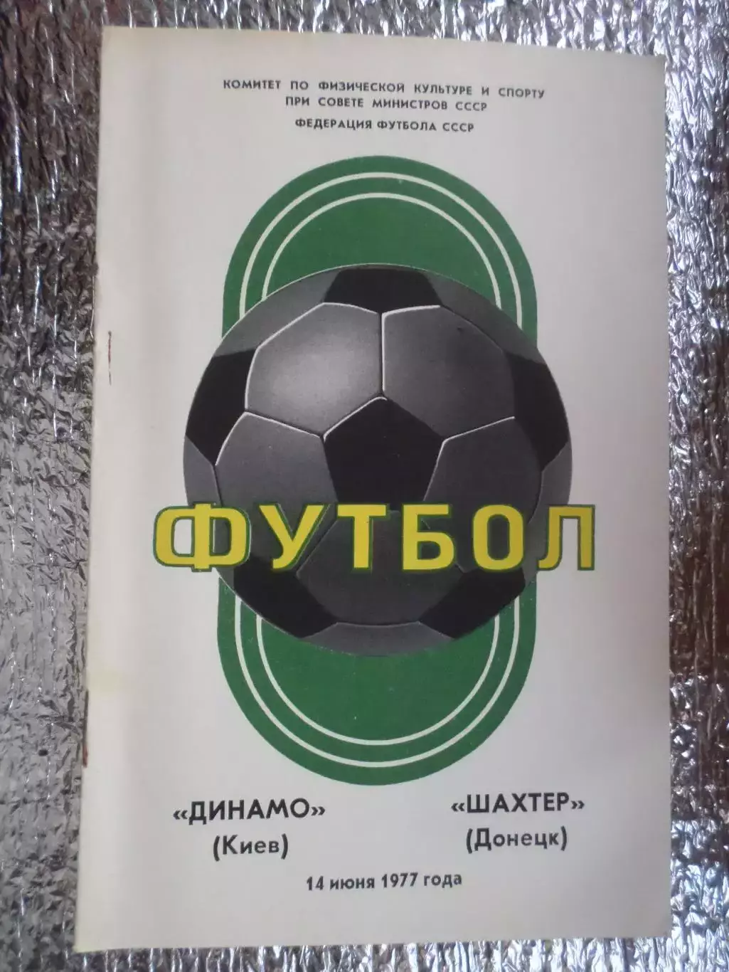 программа Динамо Киев - Шахтер Донецк 1977 г