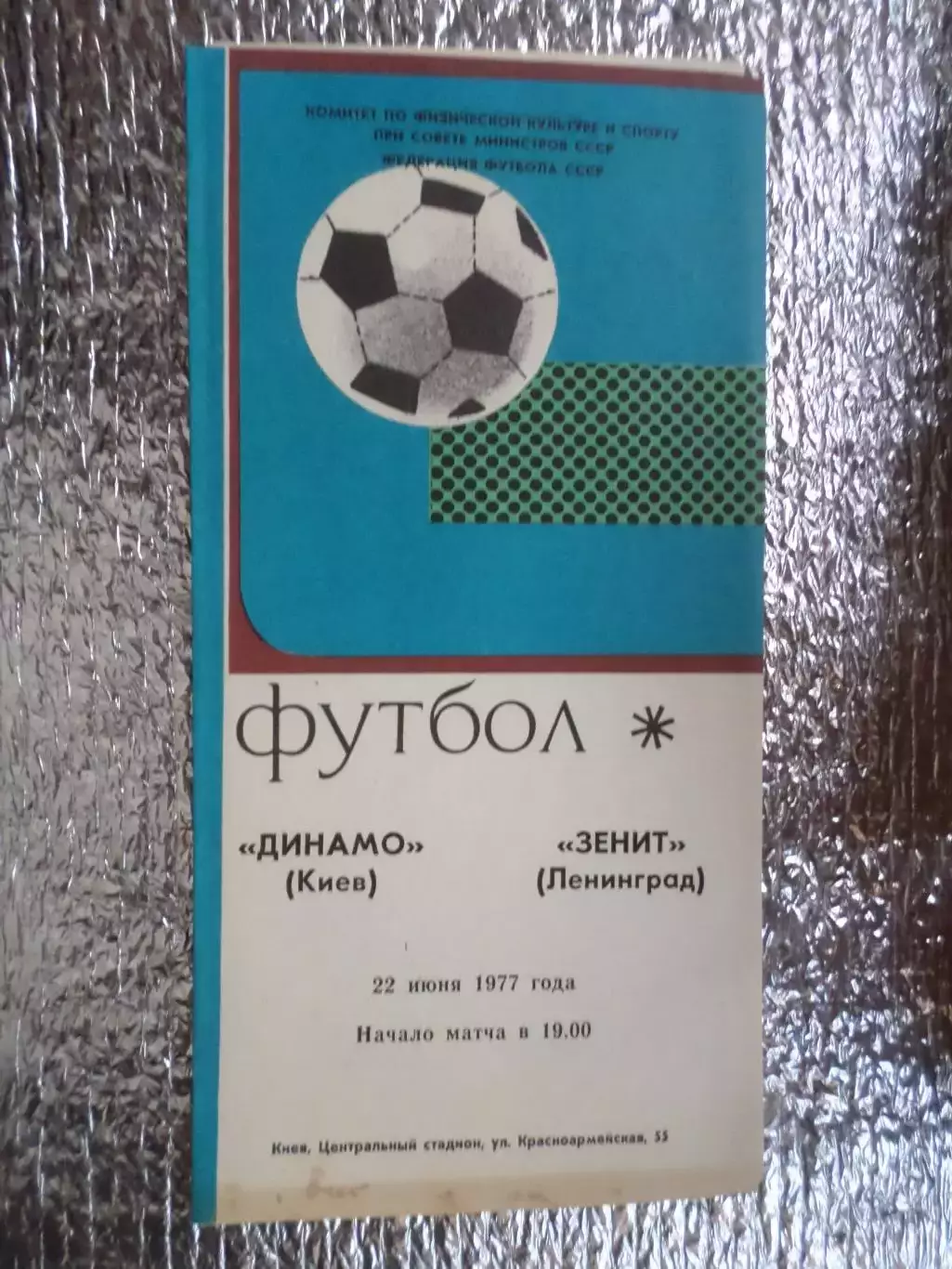программа Динамо Киев - Зенит Ленинград 1977 г